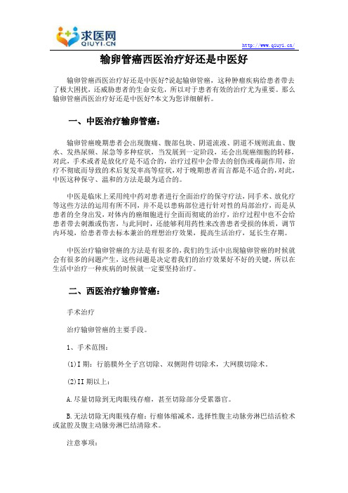 输卵管癌西医治疗好还是中医好