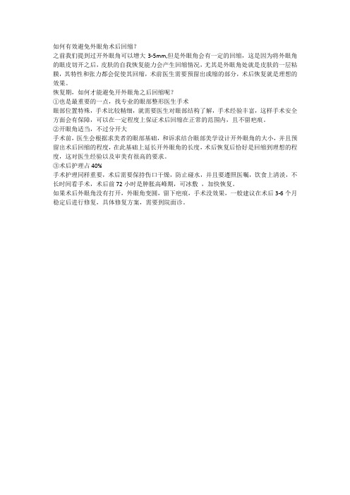 如何有效避免外眼角术后回缩？