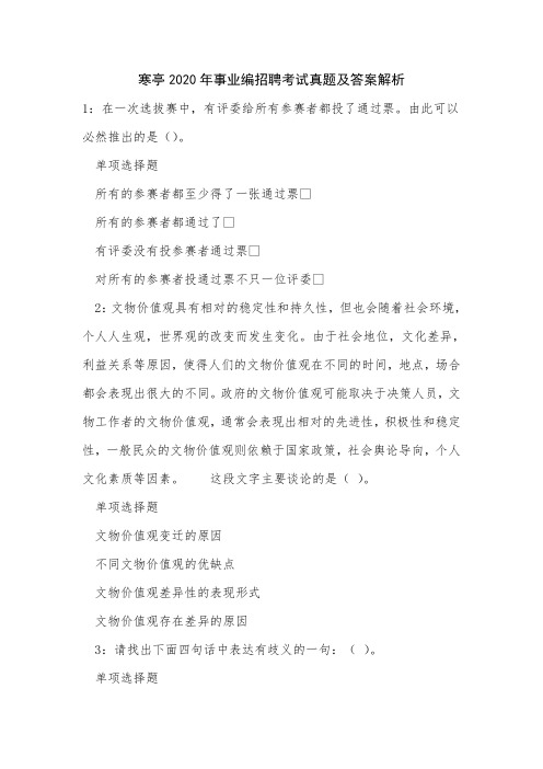 《寒亭2020年事业编招聘考试真题及答案解析》