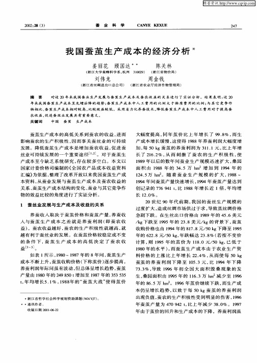 我国蚕茧生产成本的经济分析