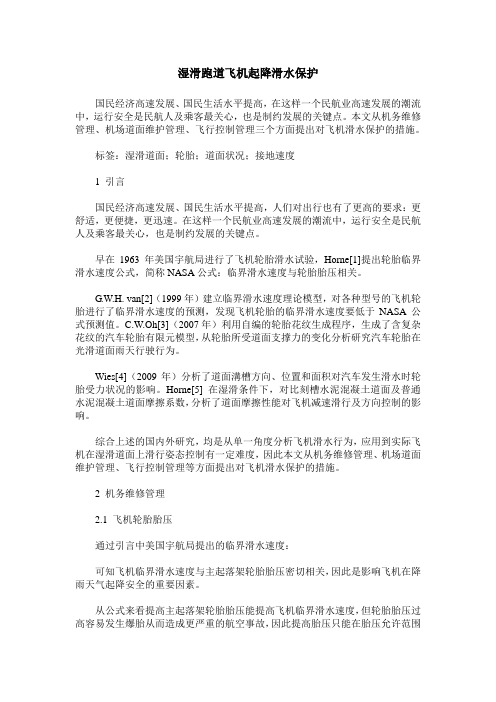 湿滑跑道飞机起降滑水保护