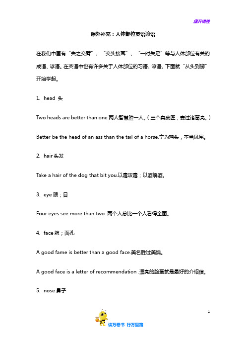【仁爱英语 七年级上册】课外补充：人体部位英语谚语