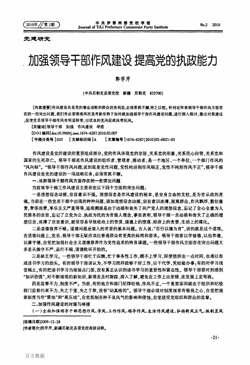 加强领导干部作风建设提高党的执政能力