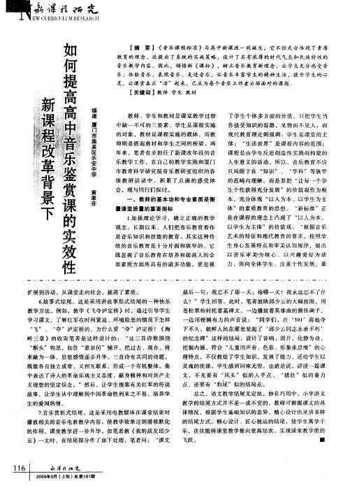 新课程改革背景下如何提高高中音乐鉴赏课的实效性