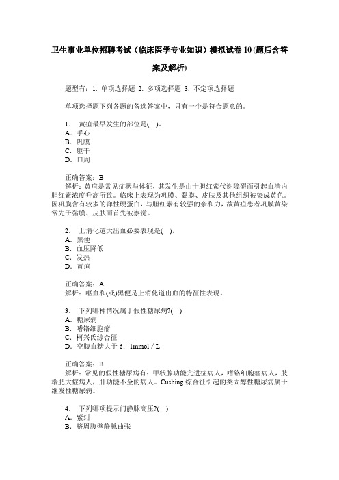 卫生事业单位招聘考试(临床医学专业知识)模拟试卷10(题后含答案及解析)