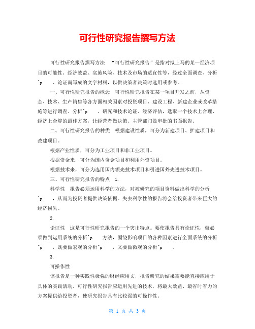 可行性研究报告撰写方法