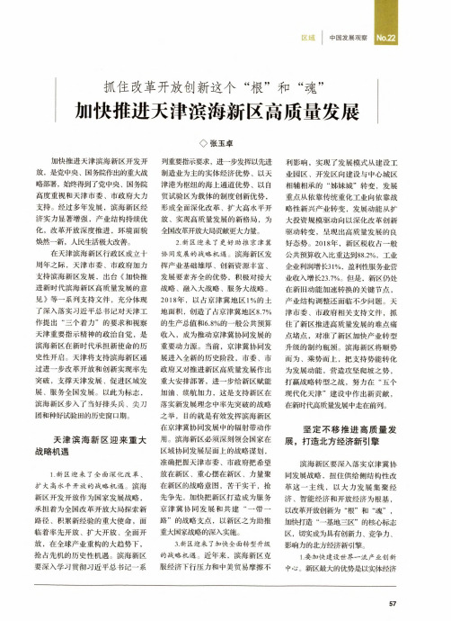 抓住改革开放创新这个“根”和“魂” 加快推进天津滨海新区高质量发展