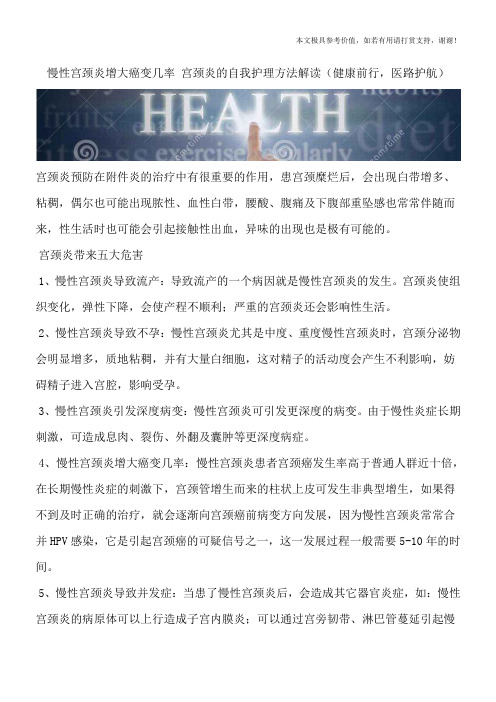 慢性宫颈炎增大癌变几率 宫颈炎的自我护理方法解读(健康前行,医路护航)