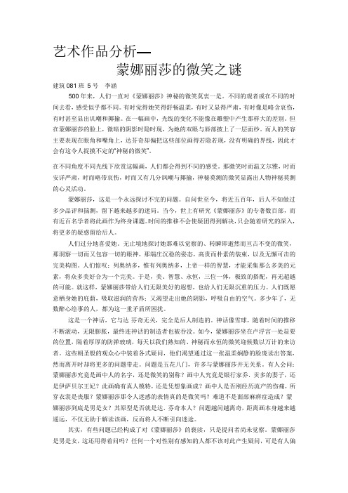蒙娜丽莎艺术欣赏作业