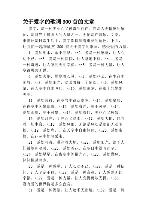 关于爱字的歌词300首的文章