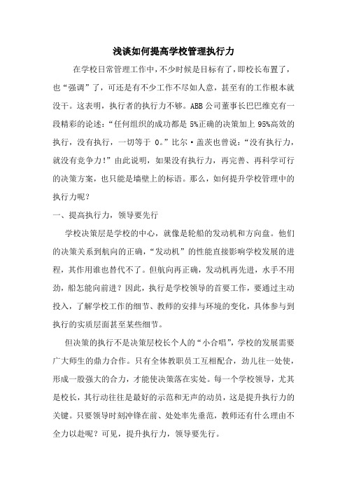 浅谈如何提高学校管理执行力
