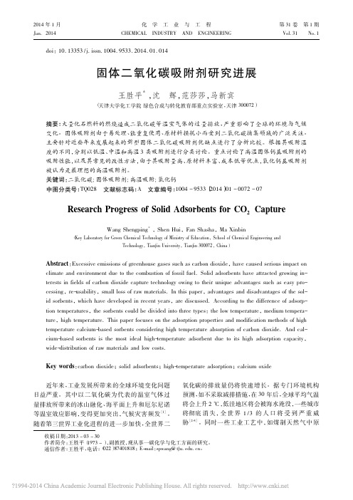 固体二氧化碳吸附剂研究进展_王胜平