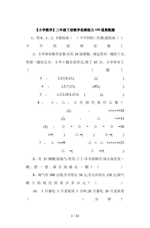 【小学数学】二年级下册数学思维能力100道奥数题