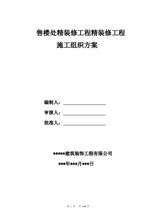 某售楼处精装修工程施工组织设计方案