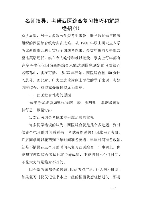 名师指导：考研西医综合复习技巧和解题绝招(1)
