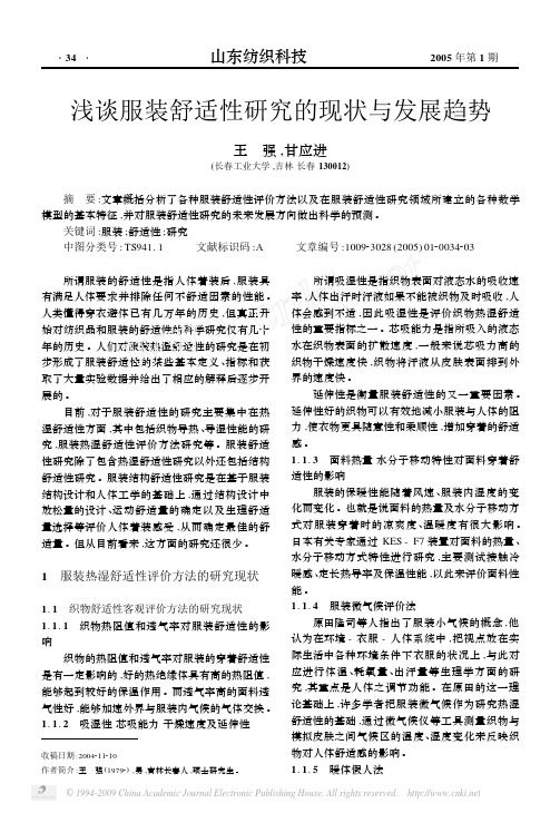 浅谈服装舒适性研究的现状与发展趋势