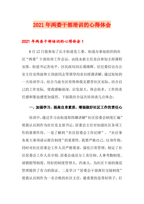 2021年两委干部培训的心得体会