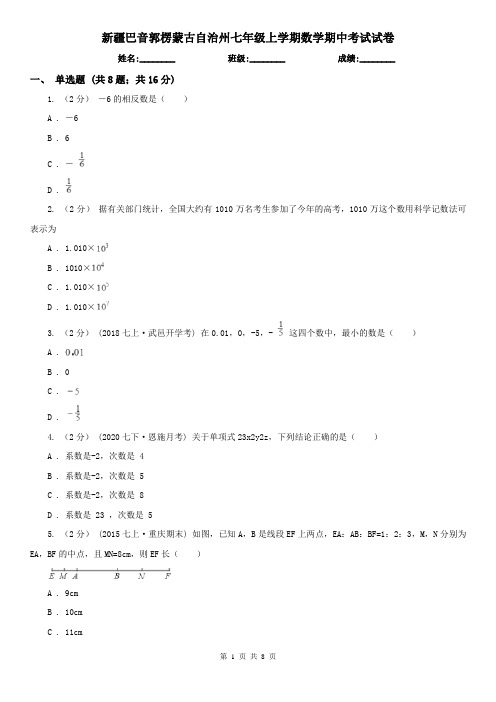 新疆巴音郭楞蒙古自治州七年级上学期数学期中考试试卷
