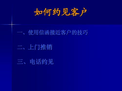 如何约见客户