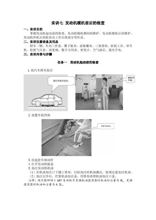 汽车维护实训七发动机暖机前后的检查讲解