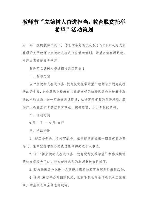 教师节“立德树人奋进担当,教育脱贫托举希望”活动策划