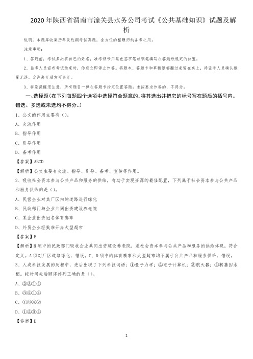 2020年陕西省渭南市潼关县水务公司考试《公共基础知识》试题及解析