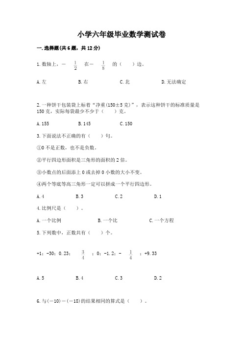 小学六年级毕业数学测试卷带答案(典型题)