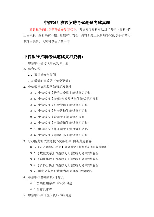 中信银行南宁京分行校园招聘考试笔试题库内容试卷历年考试真题