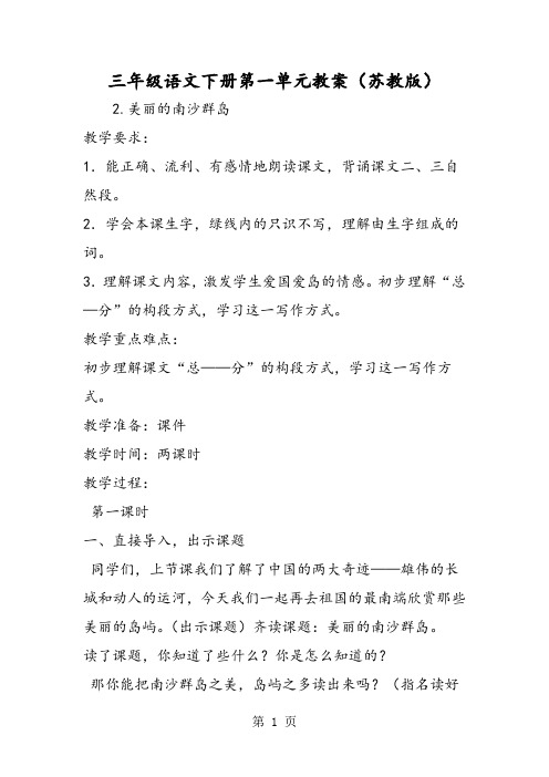 三年级语文下册第一单元教案(苏教版)-word文档资料