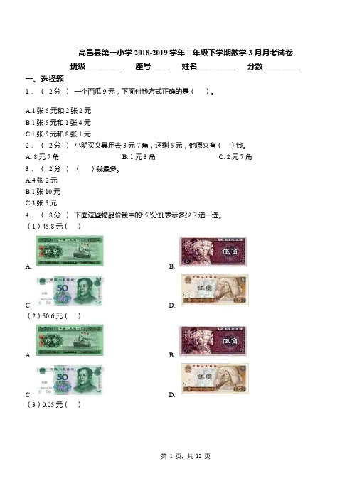 高邑县第一小学2018-2019学年二年级下学期数学3月月考试卷