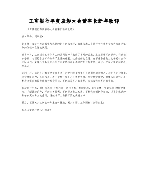 工商银行年度表彰大会董事长新年致辞