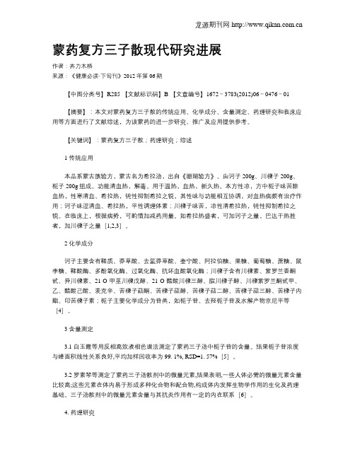 蒙药复方三子散现代研究进展