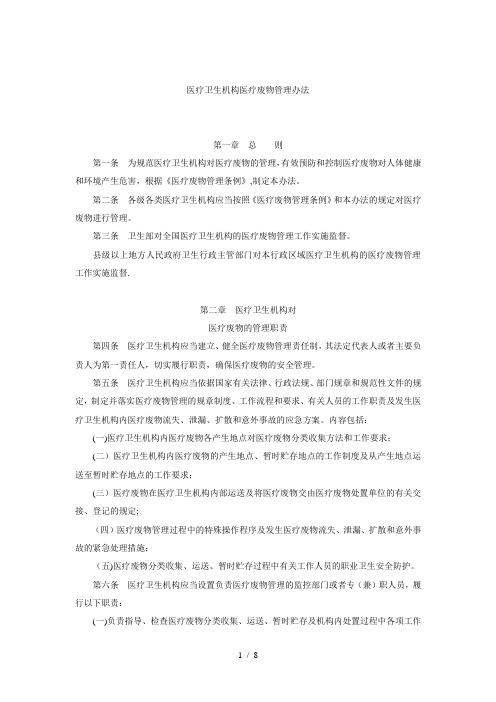 医疗卫生机构医疗废物管理办法
