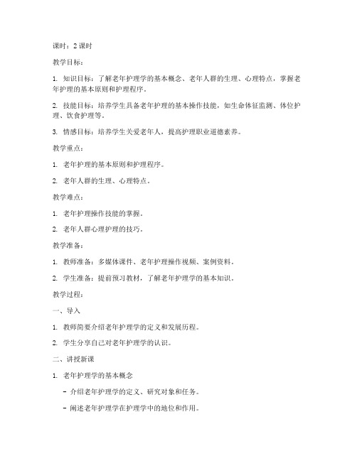 老年护理学教案模板范文