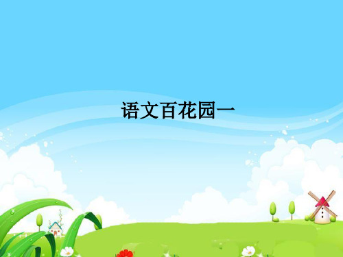 S版五年级语文上册语文百花园全册(一至六单元)每课一练