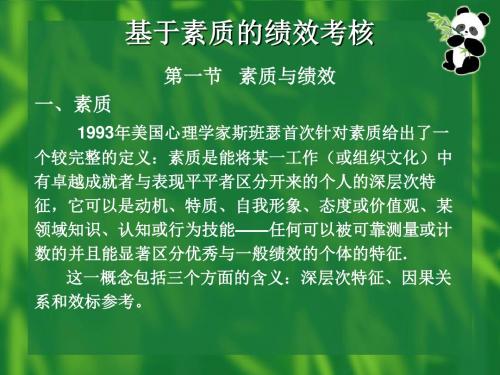 最新 绩效考核与管理基于素质的绩效考核