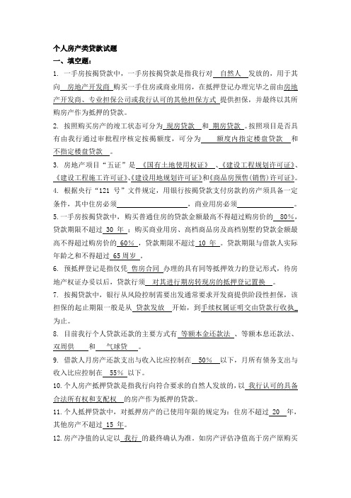 个人住房按揭贷款试题