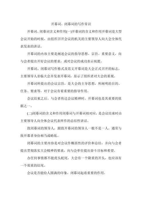 开幕词、闭幕词的写作常识