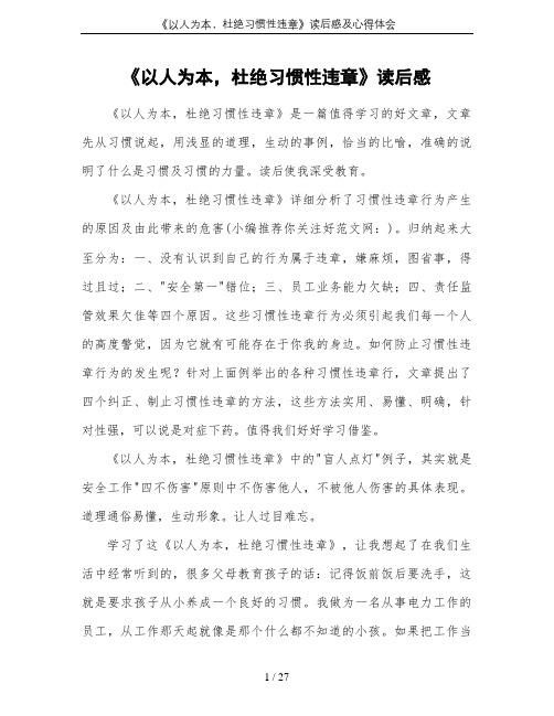 《以人为本,杜绝习惯性违章》读后感及心得体会
