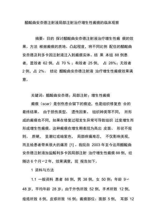 醋酸曲安奈德注射液局部注射治疗增生性瘢痕的临床观察