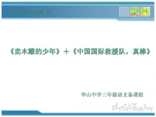 《卖木雕的少年》+《中国国际救援队,真棒》精加略ppt