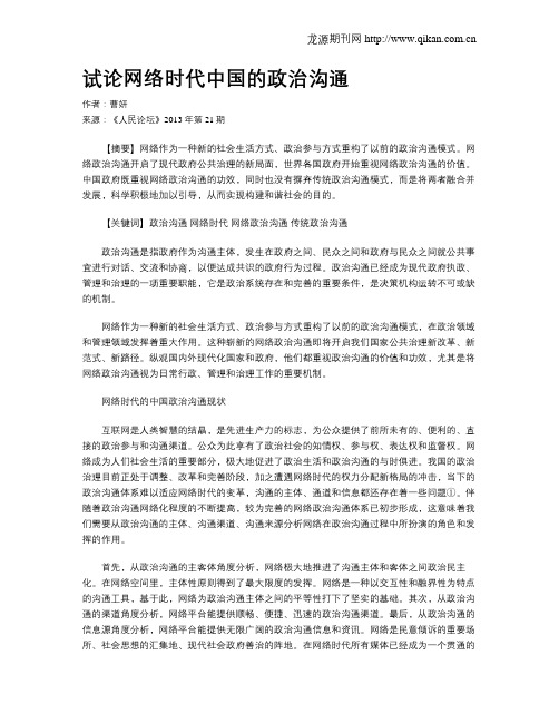 试论网络时代中国的政治沟通