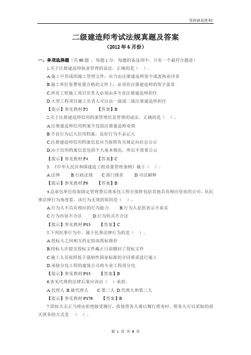 2012年二级建造师考试法规真题及答案