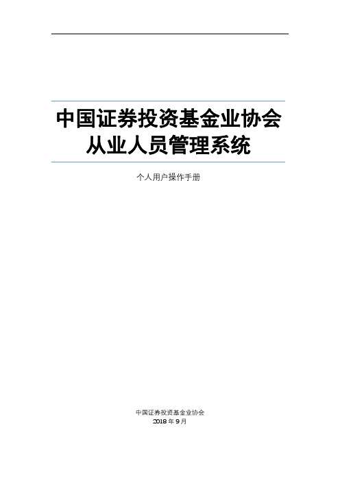 中基协《从业人员管理系统个人用户操作手册》