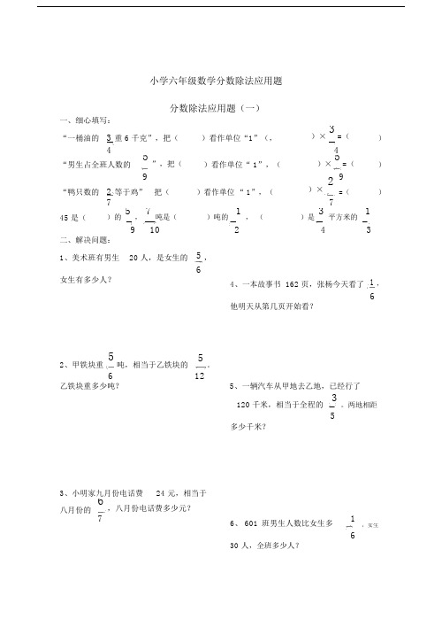 完整版本小学小学六年级的数学分数除法应用题.doc
