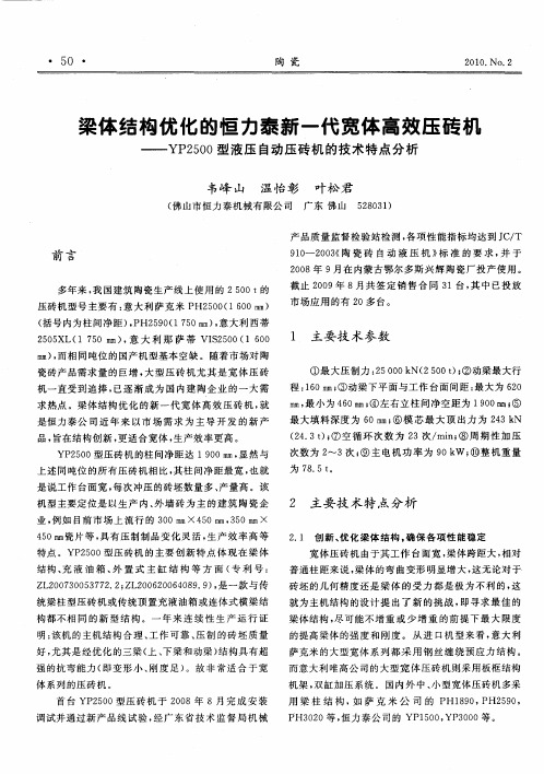 梁体结构优化的恒力泰新一代宽体高效压砖机——YP2500型液压自动压砖机的技术特点分析