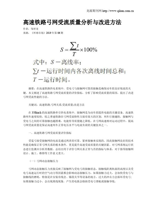高速铁路弓网受流质量分析与改进方法