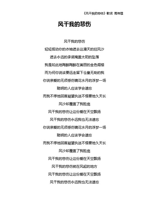 《风干我的悲伤》歌词 周传雄