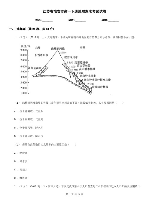 江苏省淮安市高一下册地理期末考试试卷