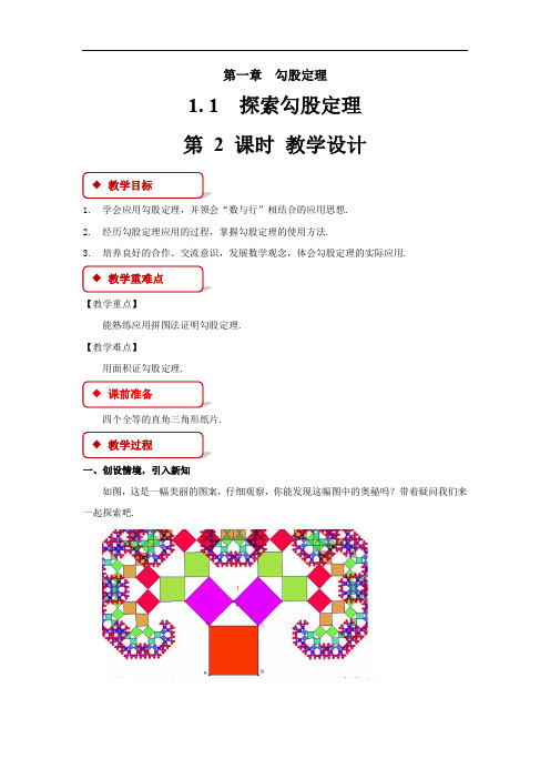 《探索勾股定理第2课时》示范公开课教学设计【北师大版八年级数学上册】